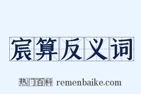宸算反义词是什么意思的图片